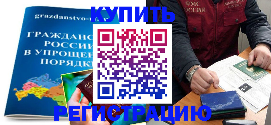 купить прописку в Котельниках